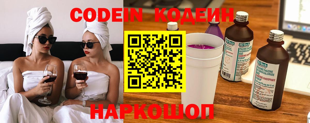 Кодеин Purple Drank Воронеж