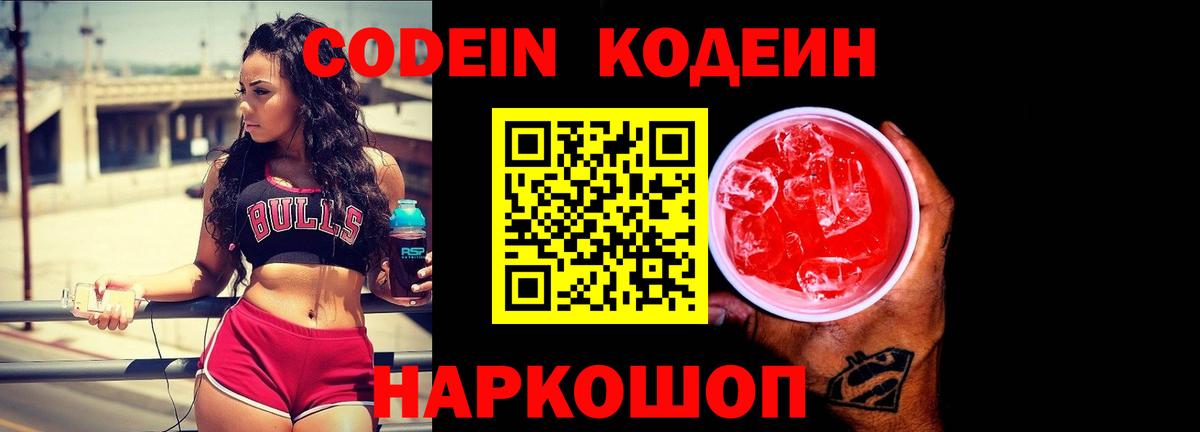 Кодеин Purple Drank  Вход с VPN  Воронеж  Codein напиток Lean (лин) 